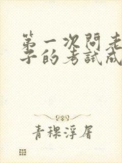 第一次问老师孩子的考试成绩怎么说