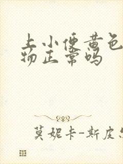 上小便黄色分泌物正常吗