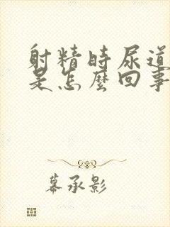 射精时尿道刺痛是怎么回事