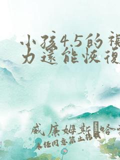 小孩4.5的视力还能恢复吗