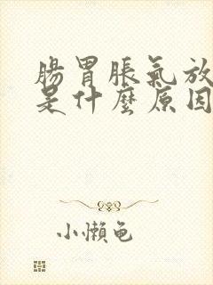 肠胃胀气放屁多是什么原因