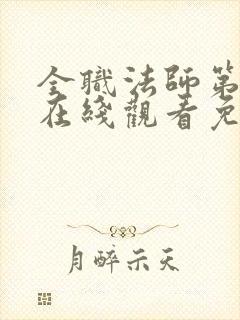 全职法师第4季在线观看免费