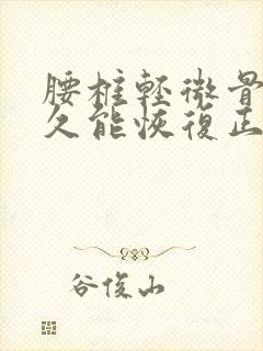 腰椎轻微骨折多久能恢复正常