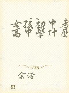 女孩初中考不上高中学什么专业