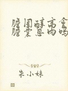 胆固醇高会导致胆囊息肉吗