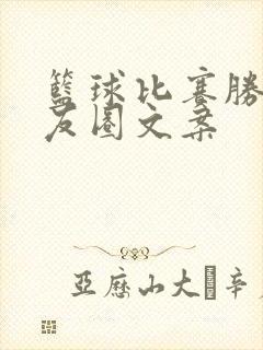 篮球比赛胜利朋友圈文案