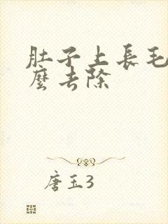 肚子上长毛了怎么去除