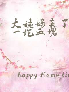 大姨妈来了好大一坨血块