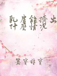 乳房能挤出水是什么情况