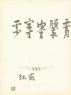 子宫内膜要到多少才会来月经