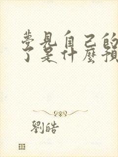 梦见自己的钱丢了是什么预兆