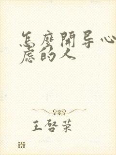 怎么开导心理焦虑的人