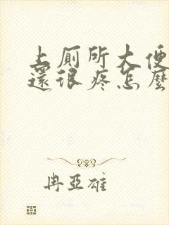 上厕所大便出血还很疼怎么办