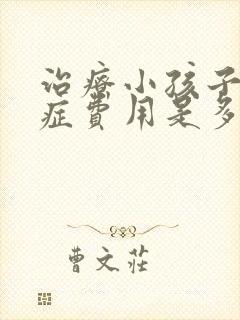 治疗小孩子多动症费用是多少