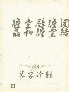 胆囊壁胆固醇结晶和胆囊结石