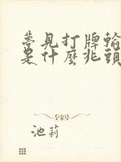 梦见打牌输了钱是什么兆头啊