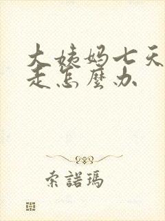 大姨妈七天还不走怎么办