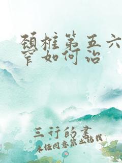 颈椎第五六节狭窄如何治