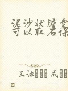 泥沙状胆囊结石可以取石保胆吗