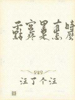 子宫里有时候有点疼是怎么回事