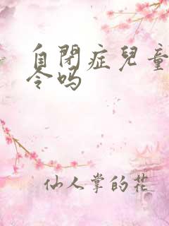 自闭症儿童听指令吗