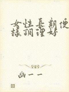 女性长期便秘怎样调理好