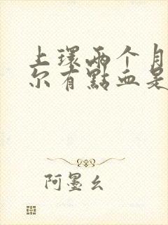 上环两个月了偶尔有点血是怎么回事