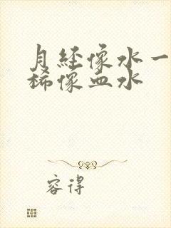 月经像水一样很稀像血水