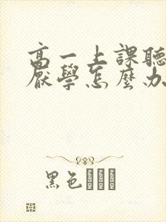 高一上课听不懂厌学怎么办