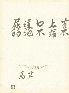 尿道口上有白色的泡不痛不痒