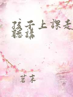 孩子上课走神不听讲