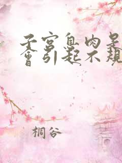 子宫息肉是不是会引起不规律的出血