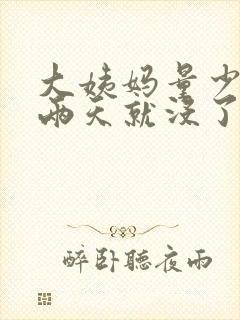 大姨妈量少并且两天就没了怎么回事