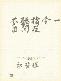 不听指令一定是自闭症