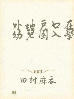 外地户口在上海幼儿园入学条件