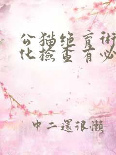 公猫绝育术前生化检查有必要吗