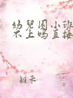 幼儿园小班可以不上吗直接上中班