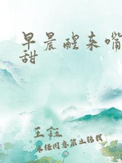 早晨醒来嘴里发甜