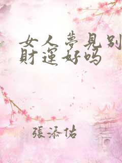 女人梦见别人哭财运好吗