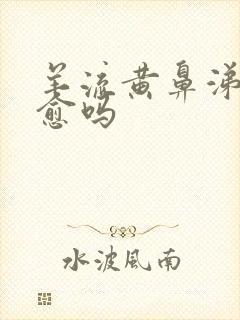 羊流黄鼻涕会自愈吗