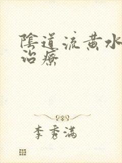 阴道流黄水怎样治疗