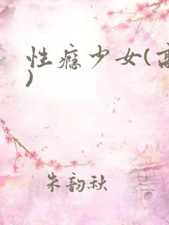 性瘾少女(高h)