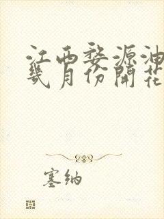 江西婺源油菜花几月份开花