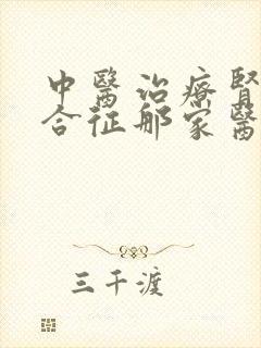 中医治疗肾病综合征那家医院好