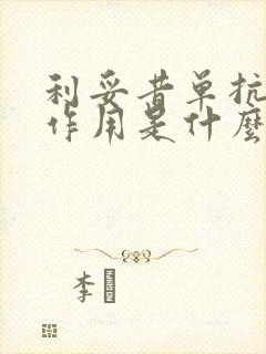 利妥昔单抗的副作用是什么