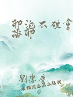 卵泡不破会不会排卵