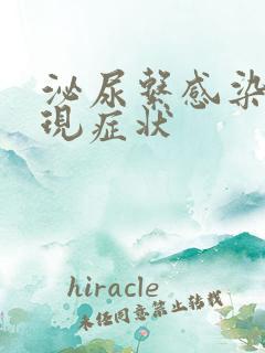 泌尿系感染的表现症状