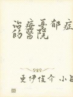 治疗忧郁症较好的医院