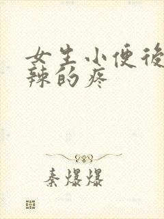 女生小便后火辣辣的疼