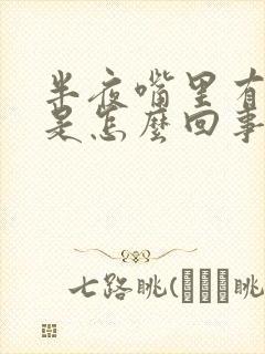 半夜嘴里有口水是怎么回事